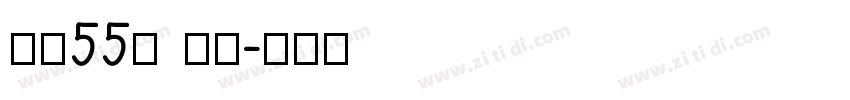 字魂55号 手书字体转换